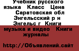 Учебник русского языка 8 Класс › Цена ­ 500 - Саратовская обл., Энгельсский р-н, Энгельс г. Книги, музыка и видео » Книги, журналы   